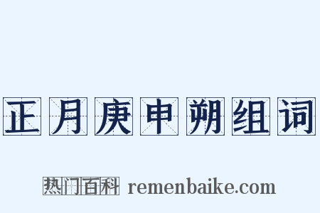 正月庚申朔组词是什么意思的图片